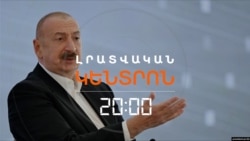 ԱԼԻԵՎԸ ՀԱՅԱՍՏԱՆԻՑ ՊԱՀԱՆՋՈՒՄ Է ՏԵՂԵԿՈՒԹՅՈՒՆՆԵՐ ԱՆՀԵՏ ԿՈՐԱԾՆԵՐԻ ՄԱՍԻՆ | ԼՐԱՏՎԱԿԱՆ ԿԵՆՏՐՈՆ | 07.10.2026
