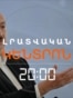 ԱԼԻԵՎԸ ՀԱՅԱՍՏԱՆԻՑ ՊԱՀԱՆՋՈՒՄ Է ՏԵՂԵԿՈՒԹՅՈՒՆՆԵՐ ԱՆՀԵՏ ԿՈՐԱԾՆԵՐԻ ՄԱՍԻՆ | ԼՐԱՏՎԱԿԱՆ ԿԵՆՏՐՈՆ | 07.10.2026
