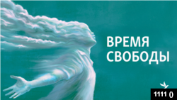"Время Свободы с Андреем Шароградским"