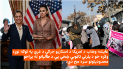 عایشه وهاب لومړنۍ افغان – امریکایۍ د امریکا د کانګرس د نوې غړې په توګه لوړه وکړه. 
