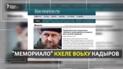 Кадыров кхеле озо гIерта бакъоларъярхой