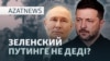 Зеленскийдің Путинге хаты, Egov ішіндегі "Әділет" — AzatNEWS l 05.06.2026.