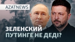 Зеленскийдің Путинге хаты, Egov ішіндегі "Әділет" — AzatNEWS l 05.06.2026.