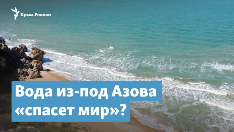 Вода из-под Азова спасет Крым? – Крымский вечер