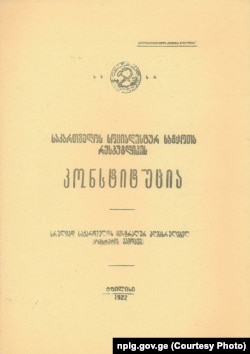 საქართველოს სსრ კონსტიტუცია. 1922 წ.