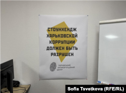 Плакат в Харківського Антикорупційному центрі проти арт-об’єкта «Скіфська спадщина» («Стоунхендж»)