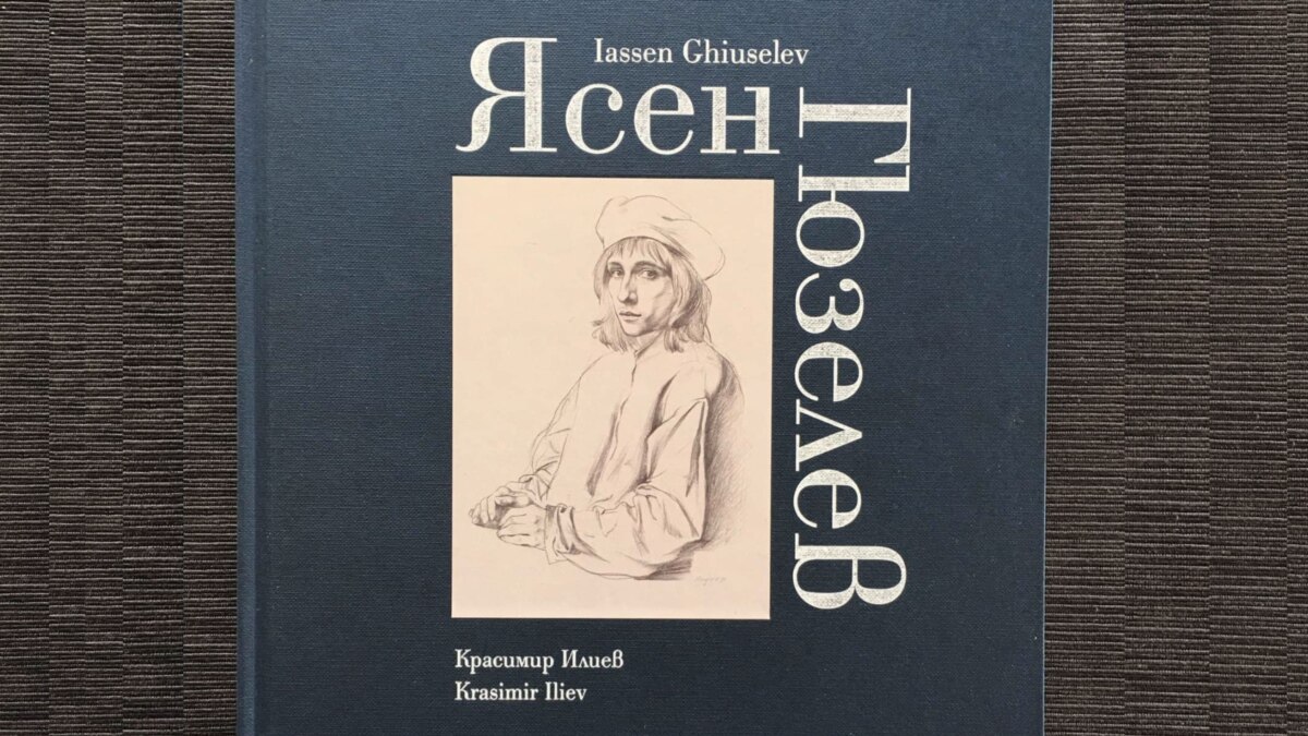 Ясен Гюзелев и неговата страна на чудесата