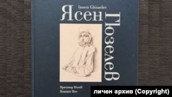 Монография на Ясен Гюзелев. Автор: Красимир Илиев. Издателство: "Рива". На корицата: автопортрет на художника.