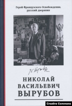 Николай Васильевич Вырубов. Обложка книги