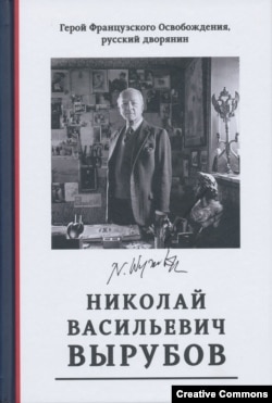 Николай Васильевич Вырубов. Обложка книги.