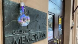 Մոսկովյան դատարանի վճռով լուծարվում է «Մեմորիալ» իրավապաշտպան կազմակերպությունը