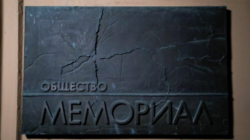 В России против сотрудников «Мемориала» возбуждено дело о реабилитации нацизма
