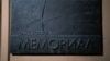 Росія: силовики хочуть перевірити «Міжнародний Меморіал» за статтею про реабілітацію нацизму