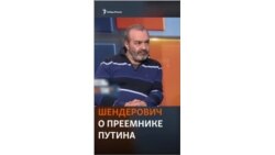 Шендерович рассказал, кто будет преемником Путина