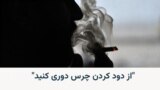 "از دود کردن چرس دوری کنید"، جوانی که خودش چرس می‌کشد 