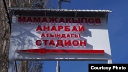 Анарбай Мамажакыпов атындагы стадиондун кире бериши. 