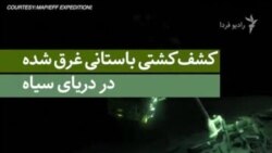 کشف کشتی باستانی غرق‌شده در دریای سیاه