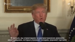 Трамп рассказал о новой стратегии по Ирану (видео)