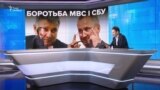 Боротьба СБУ і МВС: битва за «чесні вибори»