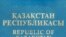 Қазақстан Республикасы азаматы паспортының мұқабасы.