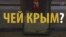 Два роки після анексії Криму: що говорять ЗМІ (відео)