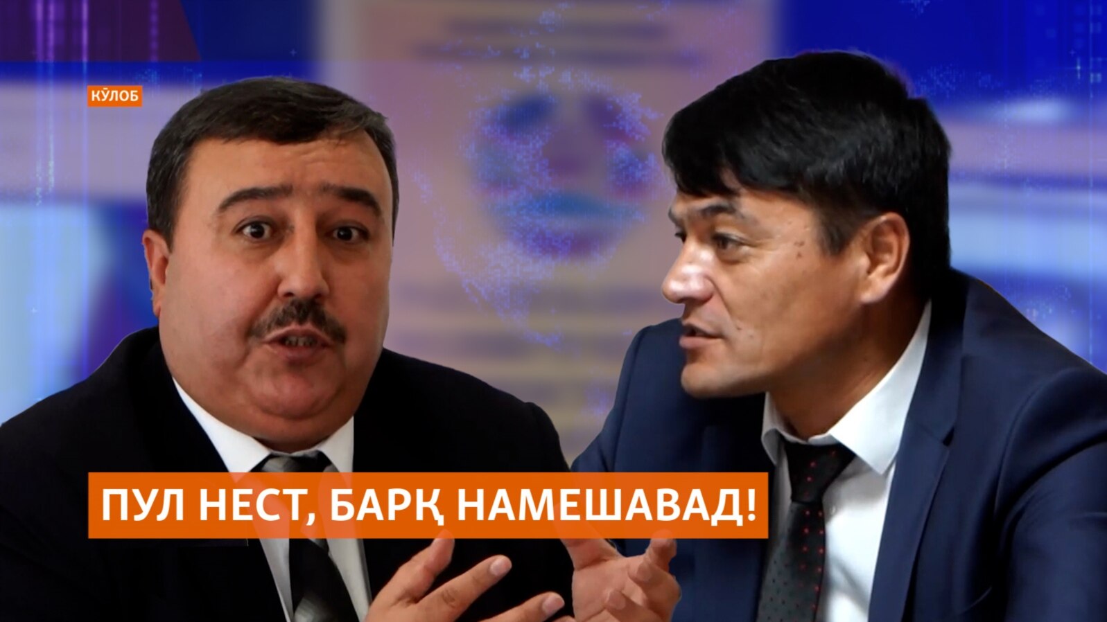 "Пул нест, барқ намешавад!"