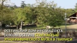 "Осетинский дом" открылся в Тбилиси