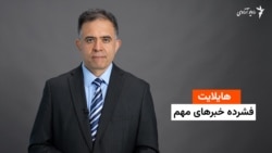 هایلایت، خبرهای افغانستان و جهان