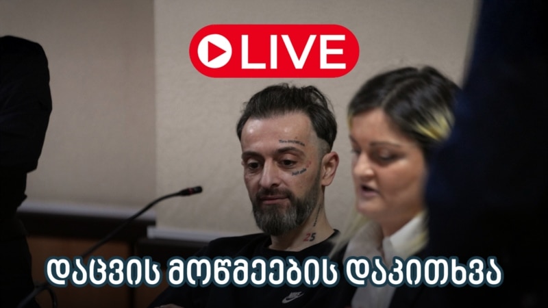 ნიკა კაციას საქმე - ლაივბლოგი 12/08/2025)