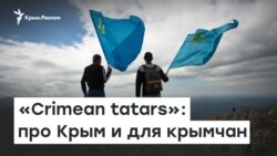«Crimean tatars» про Крым и для крымчан | Радио Крым.Реалии