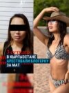 В Кыргызстане на трое суток за "за мелкое хулиганство" арестовали блогерку Жанару Осмоналиеву – за мат в одном из ее постов