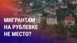 Азия: депортация из-за заказа с Рублевки