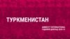 Туркменистан – угроза отправки на родину, Кыргызстан – преследование врачей. Что в отчете Amnesty сказано о странах Центральной Азии