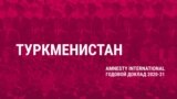 Туркменистан – угроза отправки на родину, Кыргызстан – преследование врачей. Что в отчете Amnesty сказано о странах Центральной Азии
