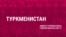 Туркменистан – угроза отправки на родину, Кыргызстан – преследование врачей. Что в отчете Amnesty сказано о странах Центральной Азии