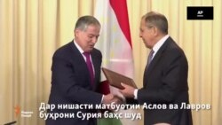 Дар нишасти матбуотии Аслов ва Лавров буҳрони Сурия баҳс шуд (бидуни шарҳ)