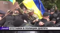 Увольнения в полиции после беспорядков в Днепре