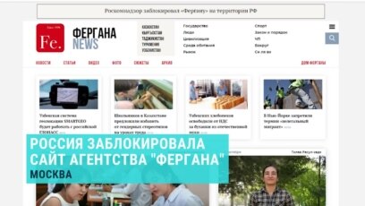 Россия заблокировала сайт "Фергана"