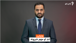 د نن ورځې د خبرونو ټولګه