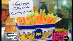 ایستگاه فردا: هویجِ یک دلاری (۲)