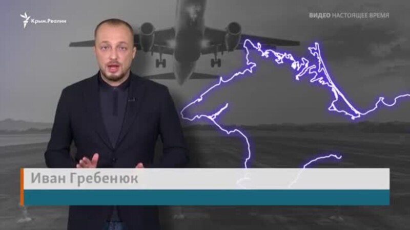 Как Lufthansa работает в Крыму вопреки санкциям | Крымский архив (видео)