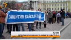 Защита Байкала - это политическая деятельность?