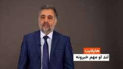 هایلایټ: لنډ او مهم خبرونه 