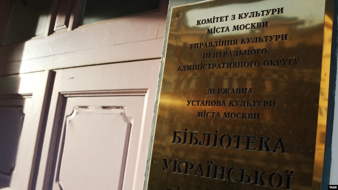 Вход в Библиотеку украинской литературы в Москве