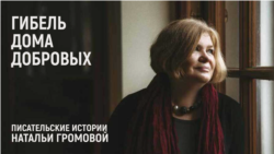 Гибель Дома Добровых