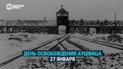 75 лет назад были освобождены заключенные лагеря смерти Освенцим