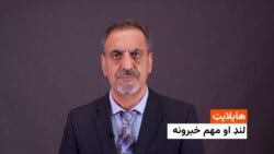 هایلایټ: لنډ او مهم خبرونه 