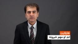 هایلایټ: لنډ او مهم خبرونه 