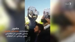 حضور هواداران محمدعلی طاهری در سخنرانی روحانی در اصفهان