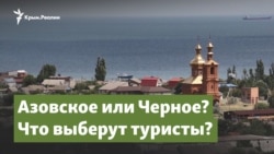 Азовское или Черное? Что выберут туристы? | Крымский вопрос